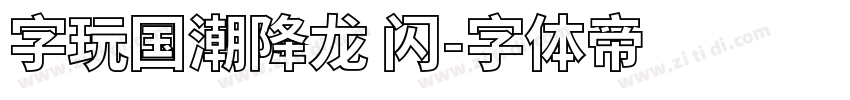 字玩国潮降龙 闪字体转换